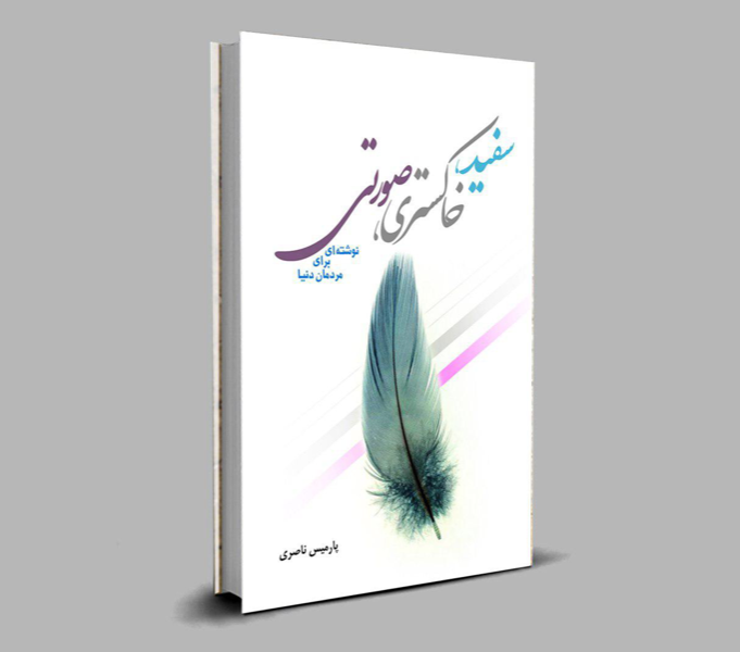 سفید، خاکستری، صورتی نوشته‌ای برای مردمان دنیا