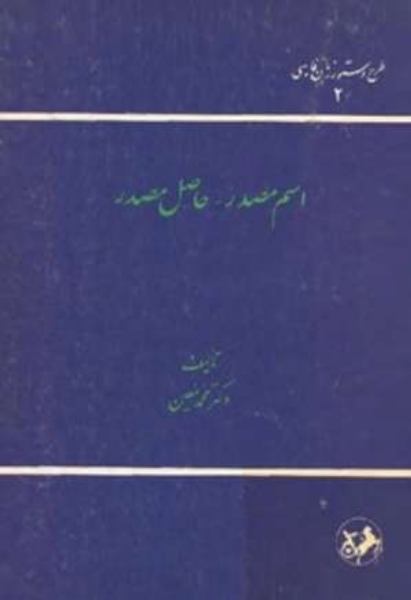 اسم مصدر - حاصل مصدر
