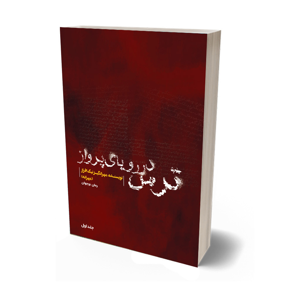 ترس در رویای پرواز