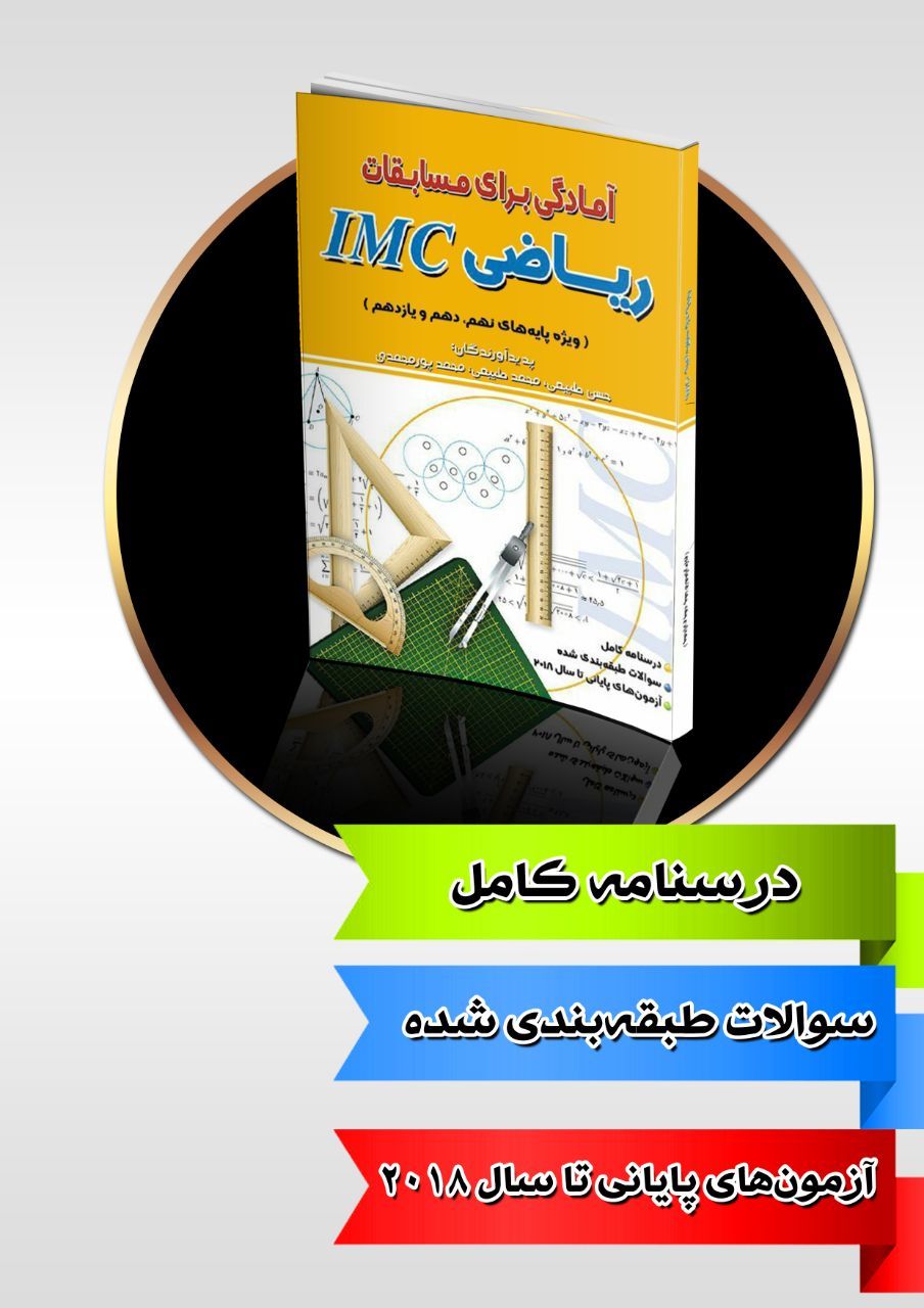 آمادگی برای مسابقات ریاضی IMC: (ویژه‌ی پایه‌های نهم، دهم و یازدهم)