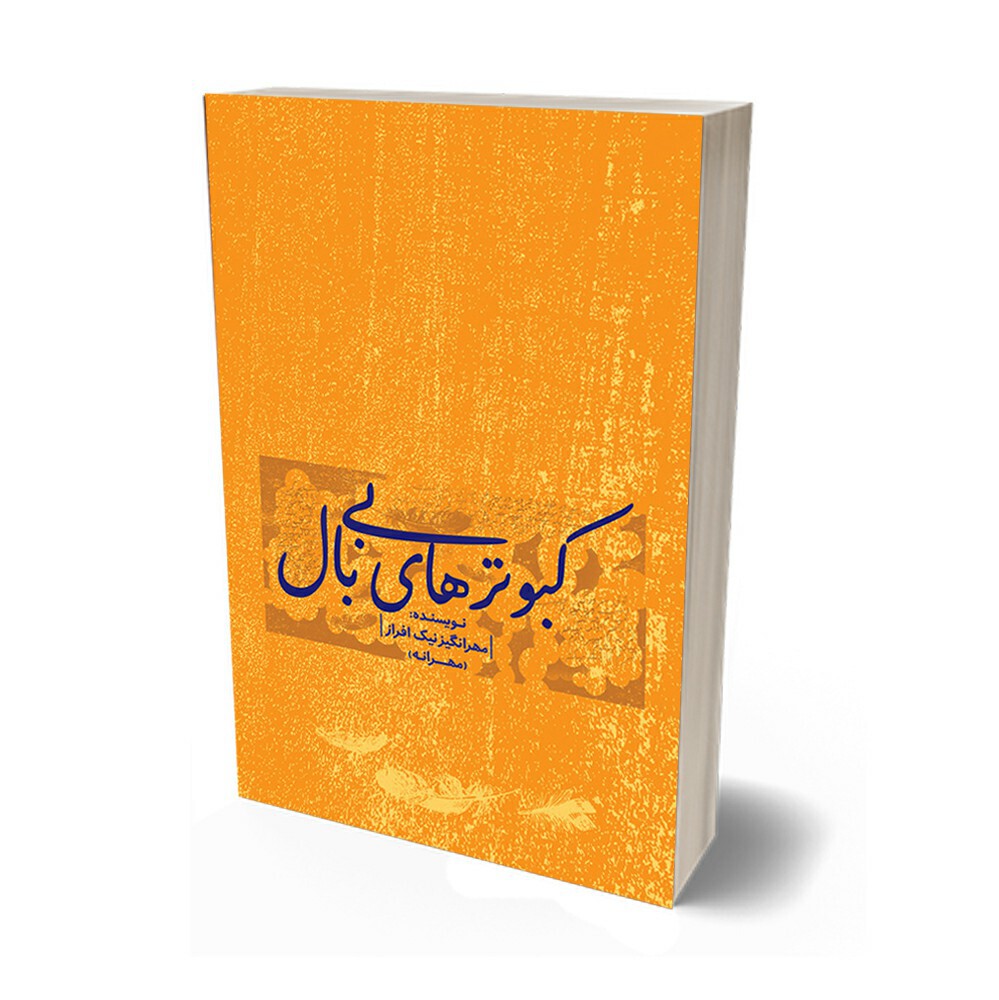 کبوترهای بی‌بال