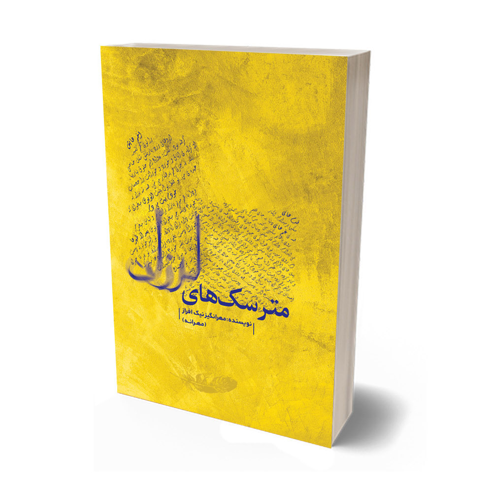 مترسک‌های لرزان