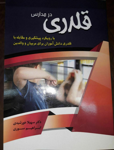 قلدری در مدارس (با رویکرد پیشگیری و مقابله با قلدری دانش‌آموزان برای مربیان و والدین)