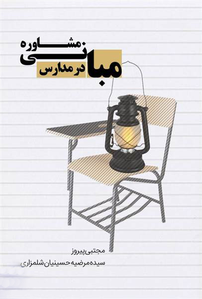 مبانی مشاوره در مدارس