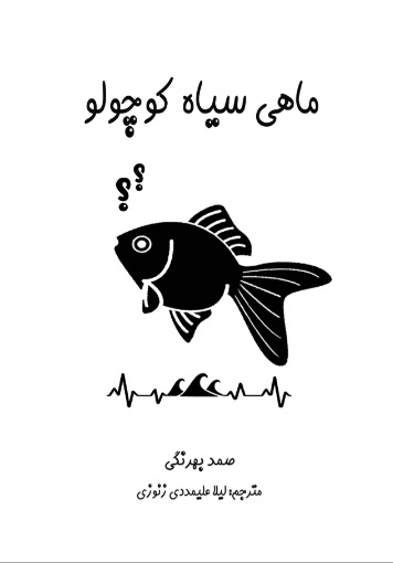 ماهی سیاه کوچولو = The little black fish