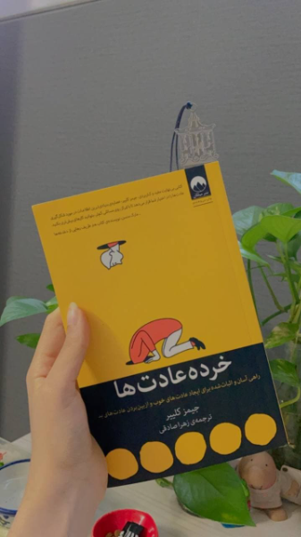 خرده عادت‌ها: راهی آسان و اثبات شده برای ایجاد عادت‌های خوب و از بین بردن عادت‌های بد