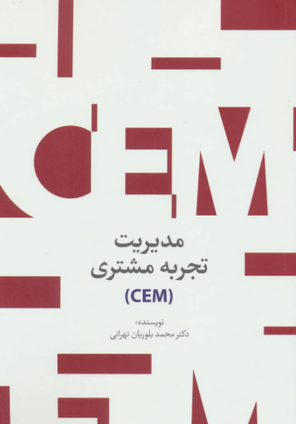 مدیریت تجربه‌ی مشتری (CEM)