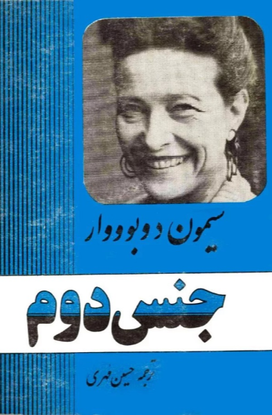 جنس دوم