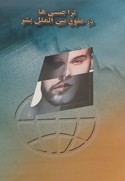 تراجنسیها در حقوق بینالملل بشر