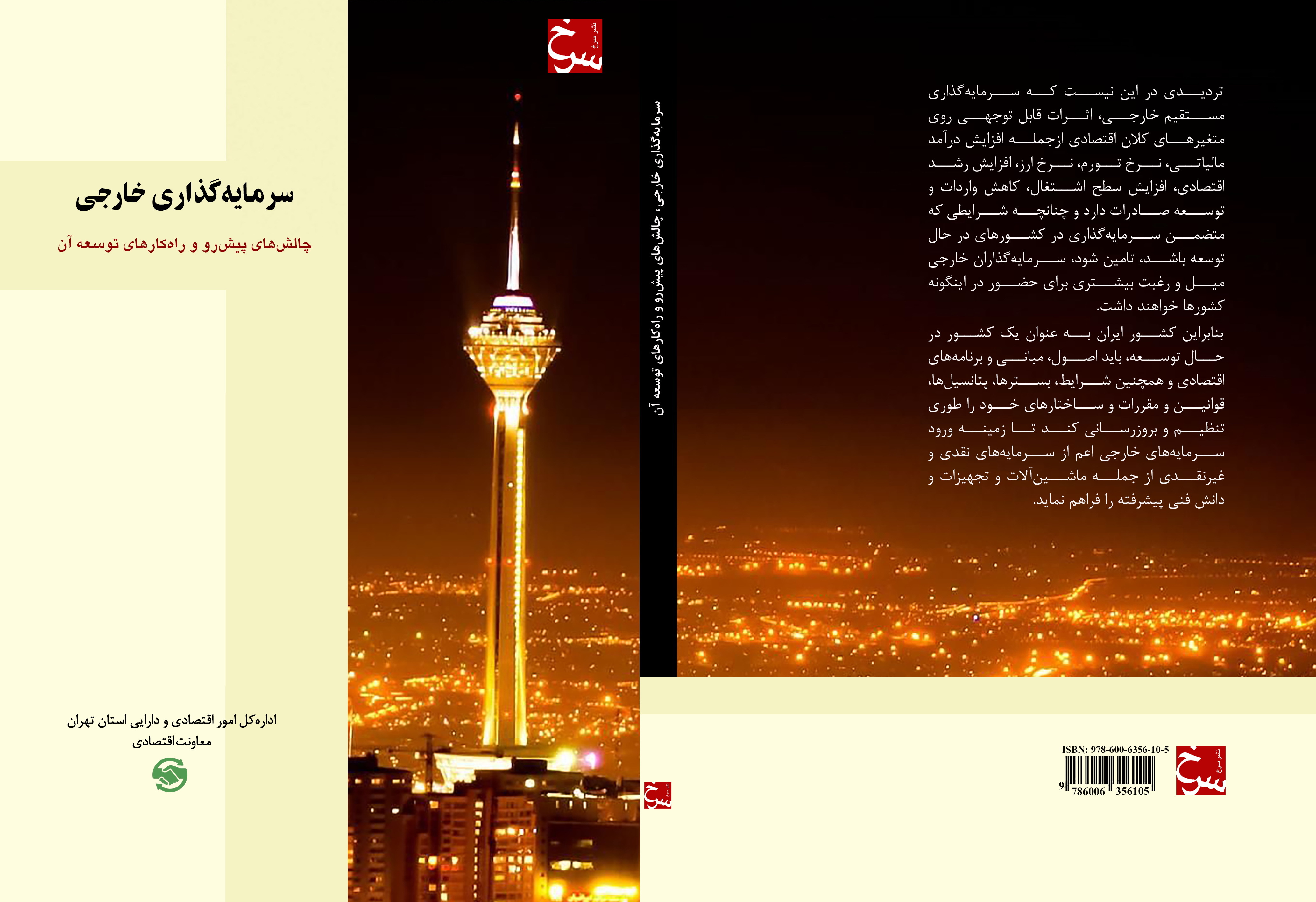 سرمایه‌گذاری خارجی: چالش‌های پیش‌رو و راهکارهای توسعه آن