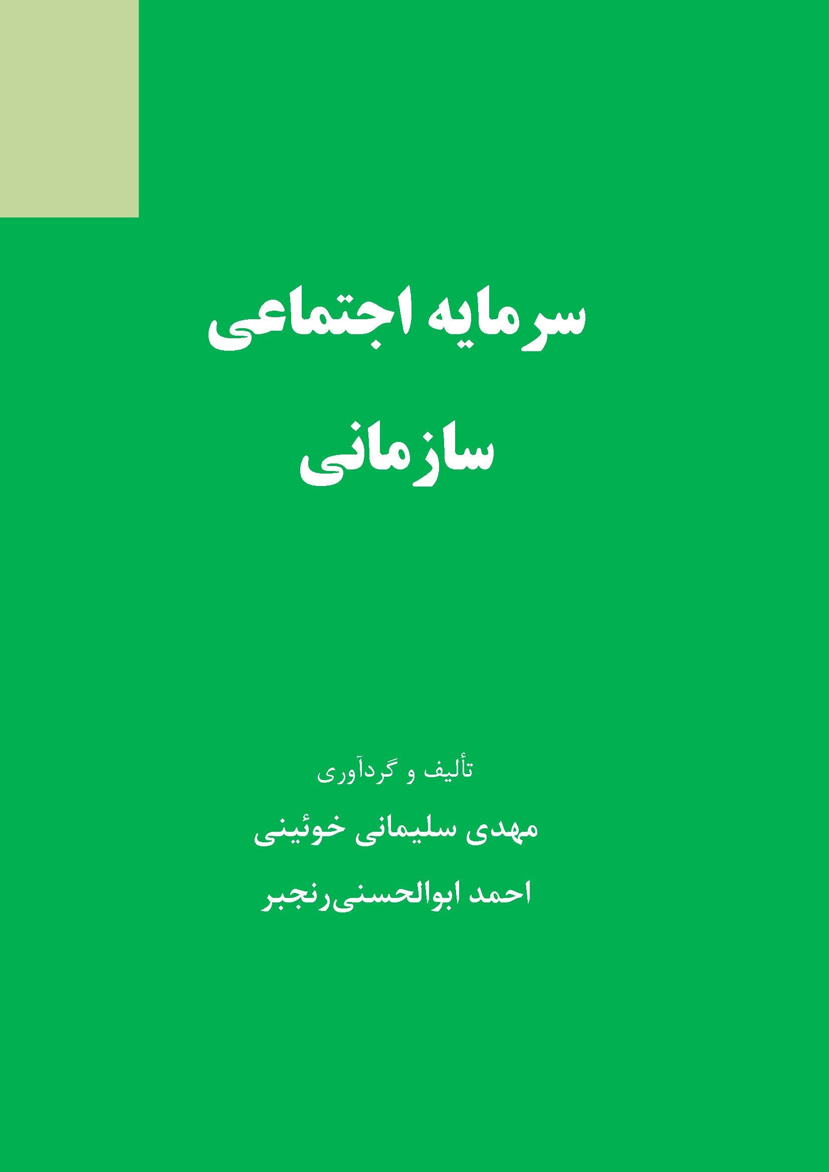 سرمایه اجتماعی سازمانی
