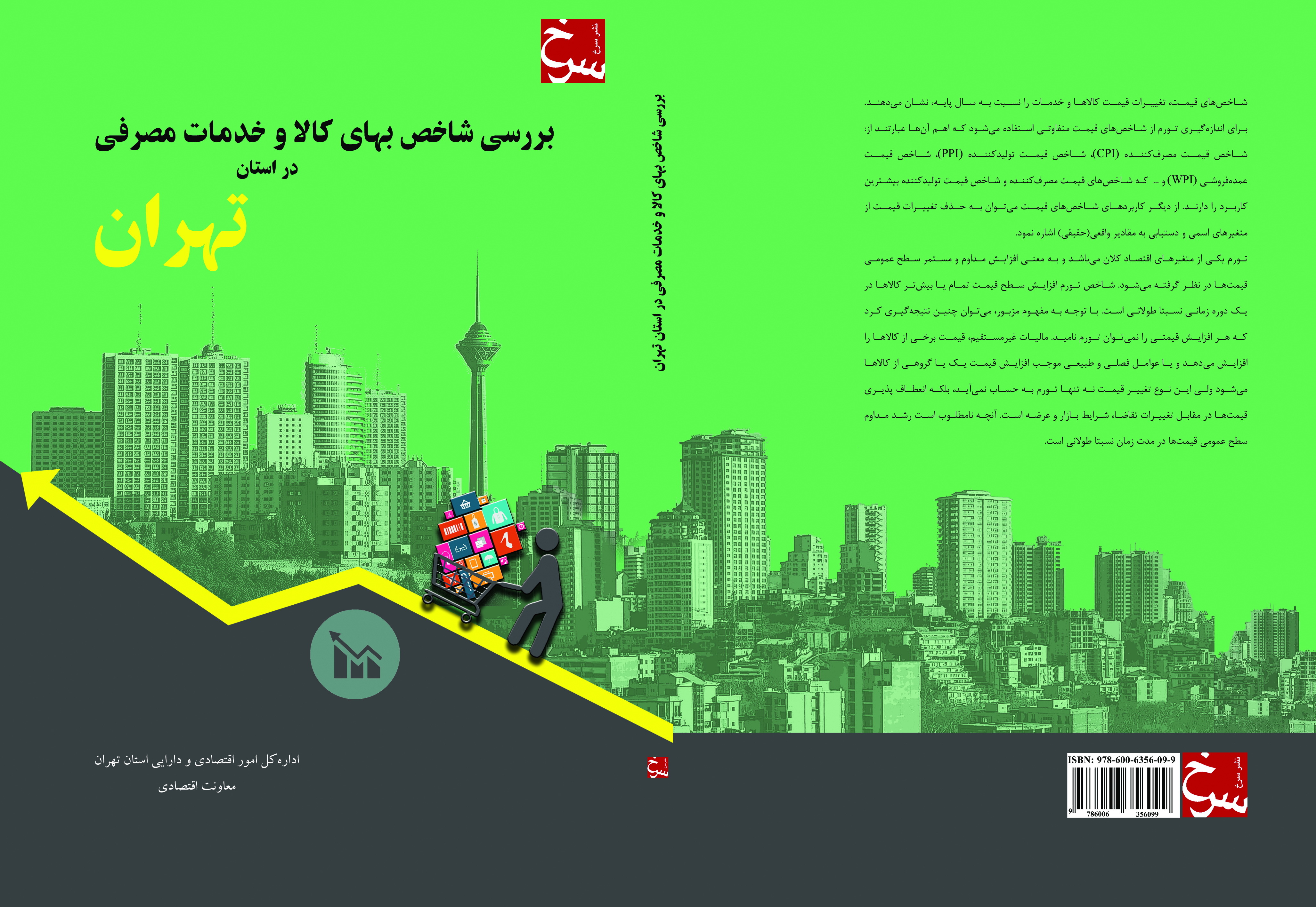 بررسی شاخص بهای کالا و خدمات مصرفی در استان تهران = Studying the consumer price index (CIP) in Tehran - Iran