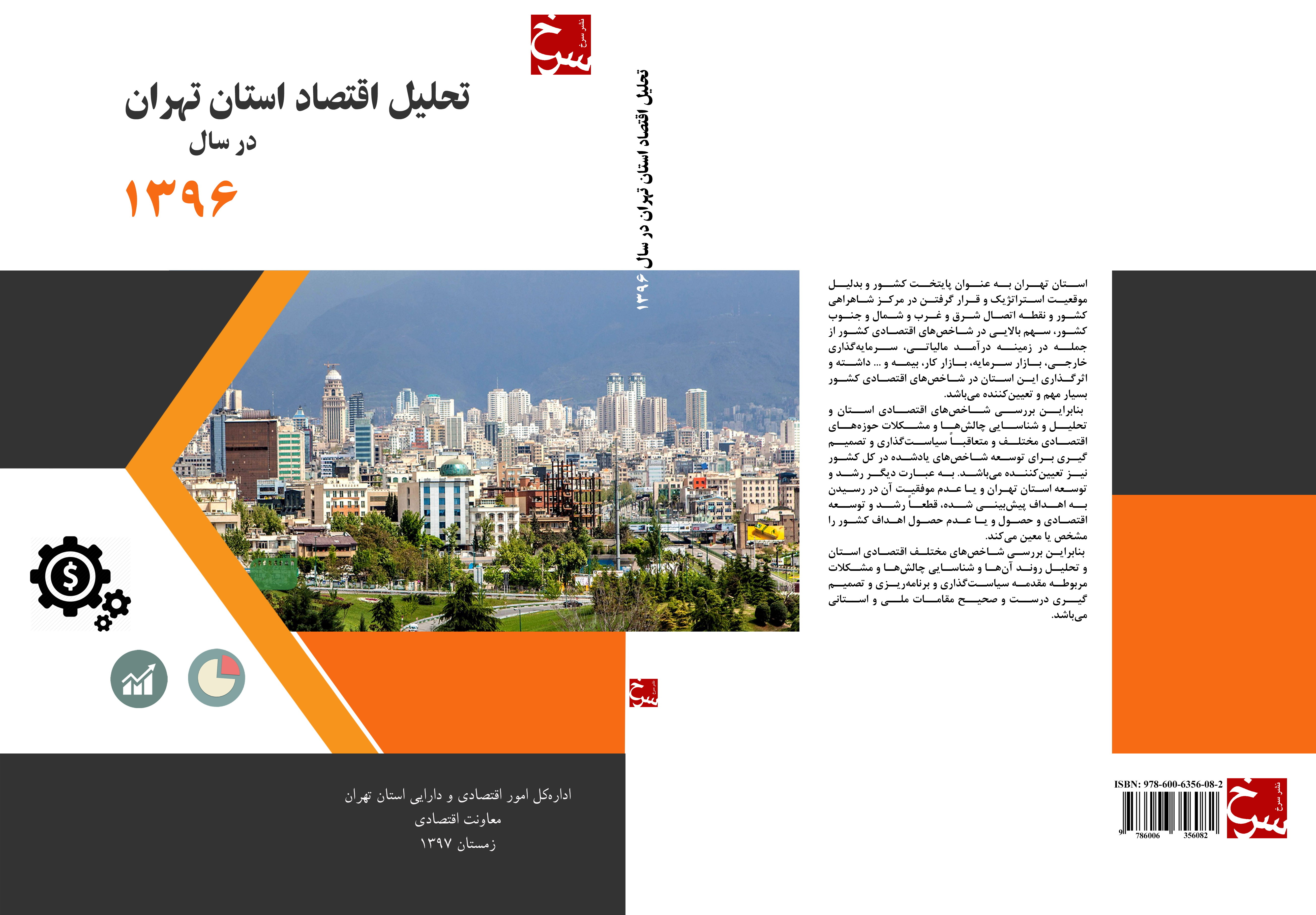 تحلیل اقتصاد استان تهران در سال 1396