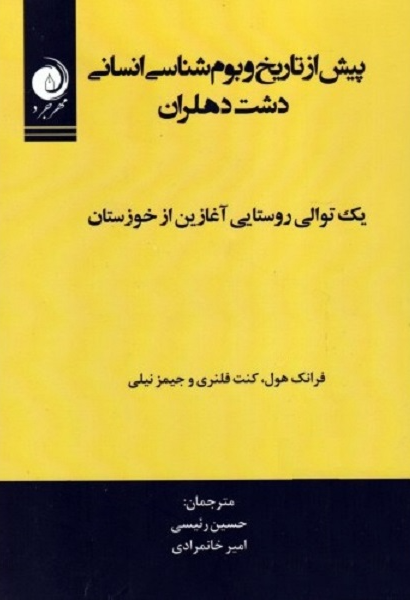 پیش از تاریخ و بومشناسی انسانی دشت دهلران