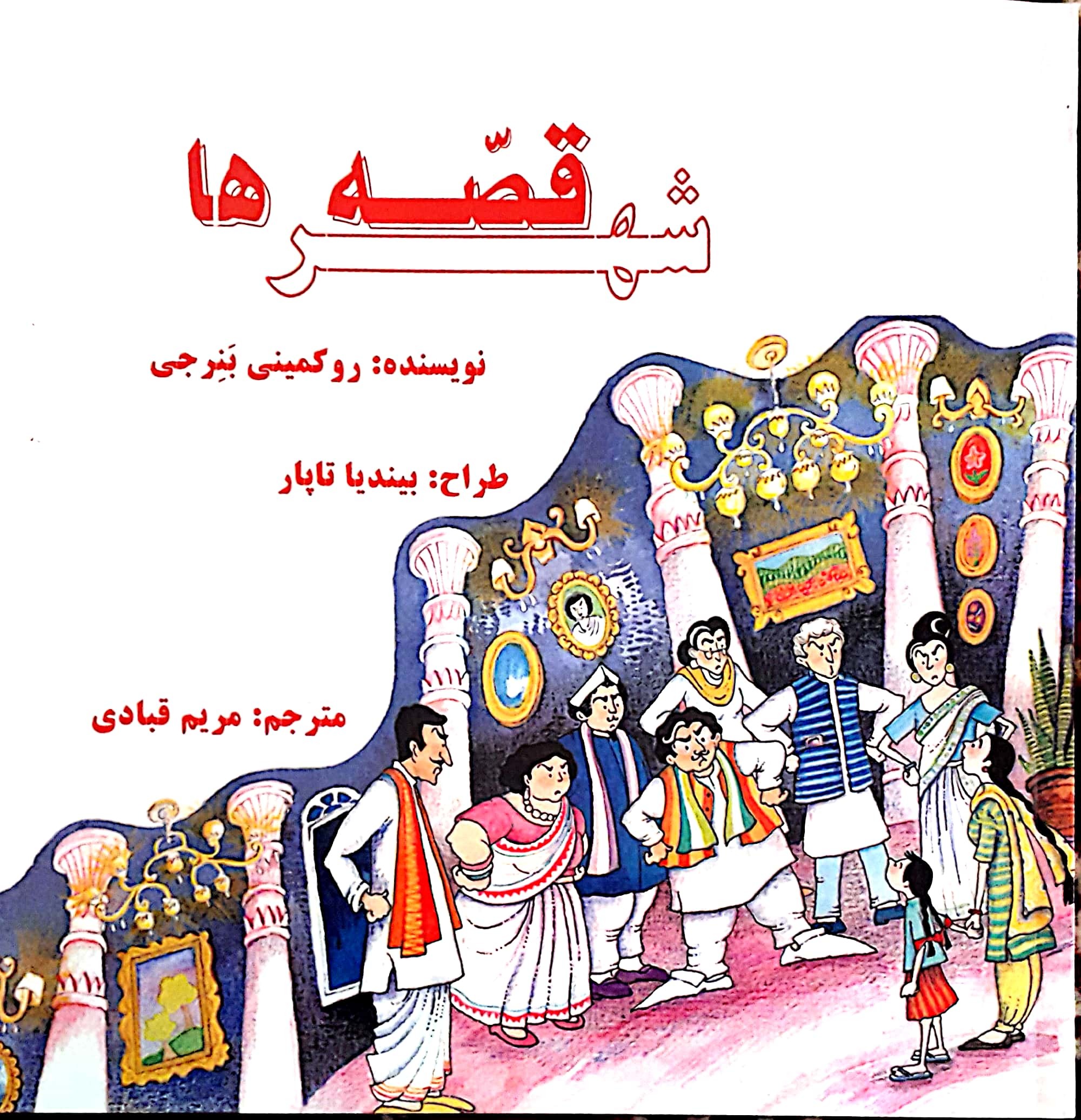 شهر قصه‌ها