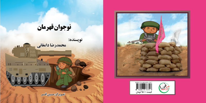 نوجوان قهرمان