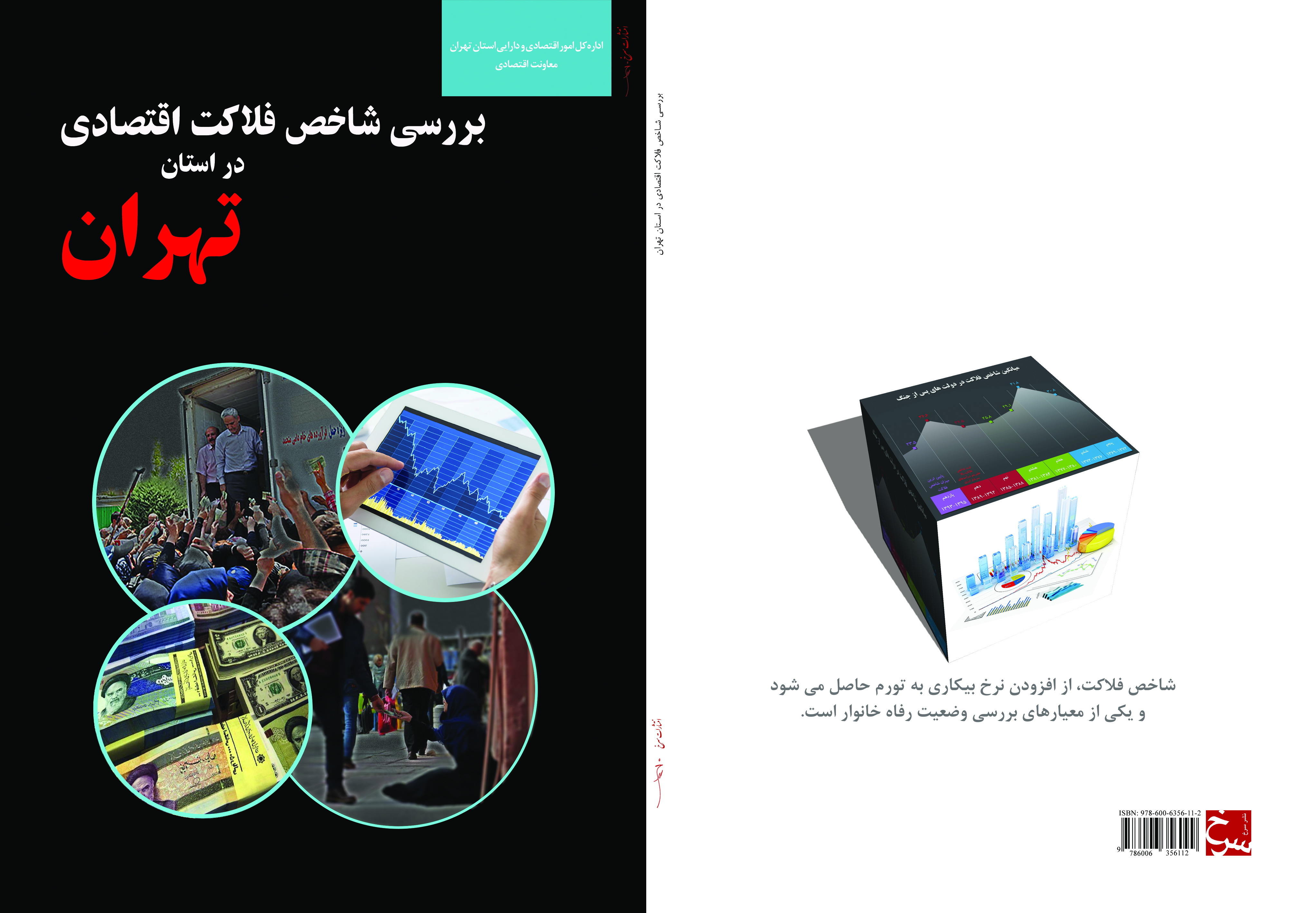 بررسی شاخص فلاکت اقتصادی در استان تهران