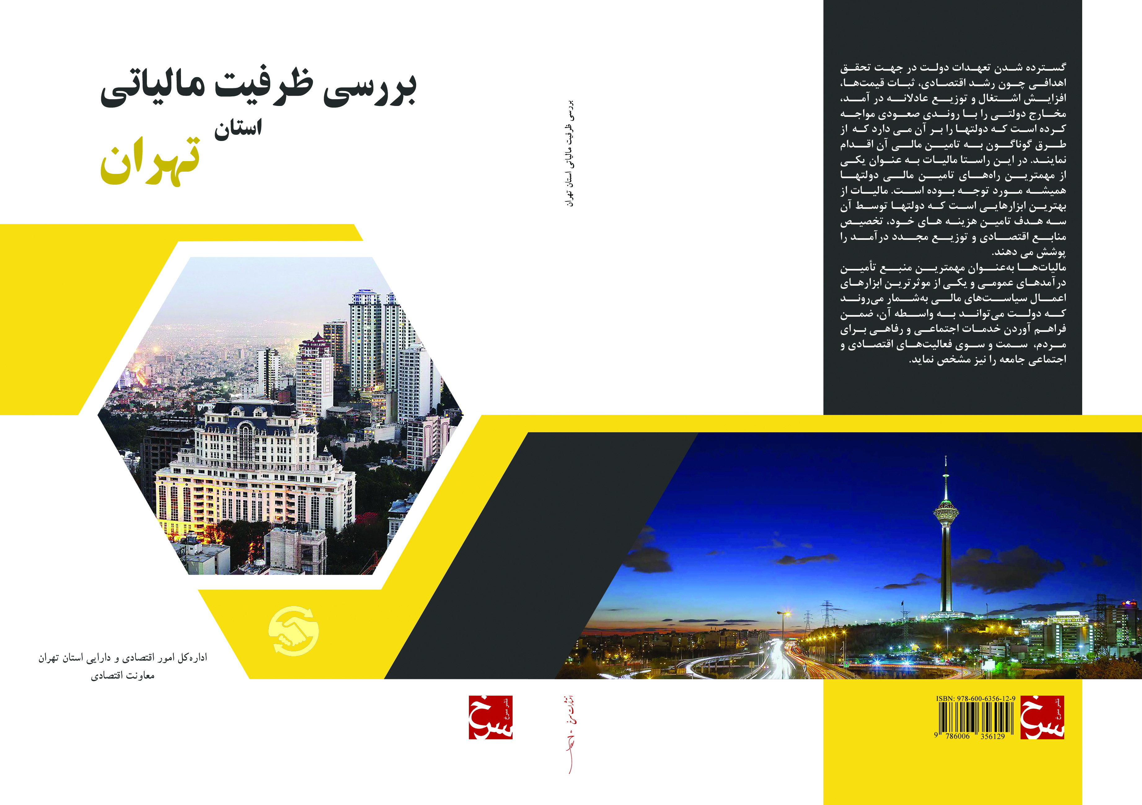 بررسی ظرفیت مالیاتی استان تهران