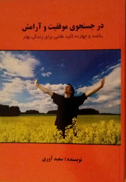 در جستجوی موفقیت و آرامش: یکصد و چهارده کلید طلایی برای زندگی بهتر