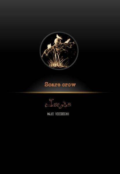 نمایشنامه مترسک = Scare crow