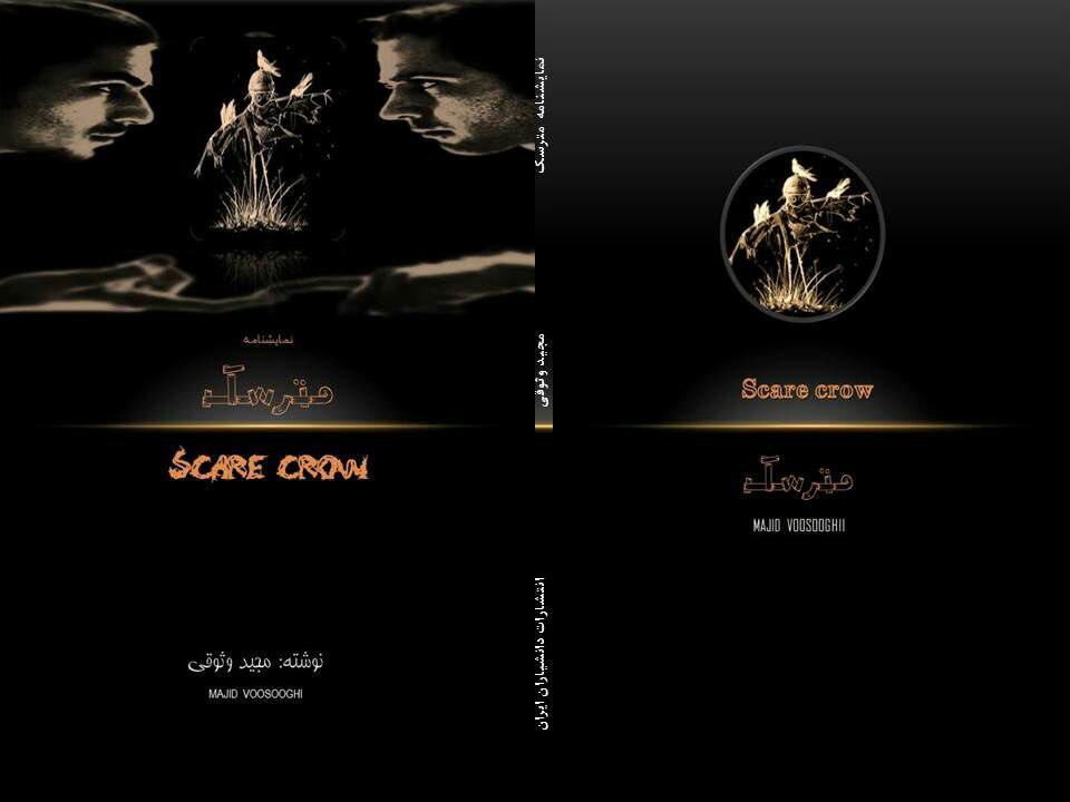 نمایشنامه مترسک = Scare crow