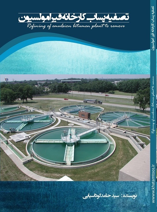 تصفیه پساب کارخانه قیرامولسیون