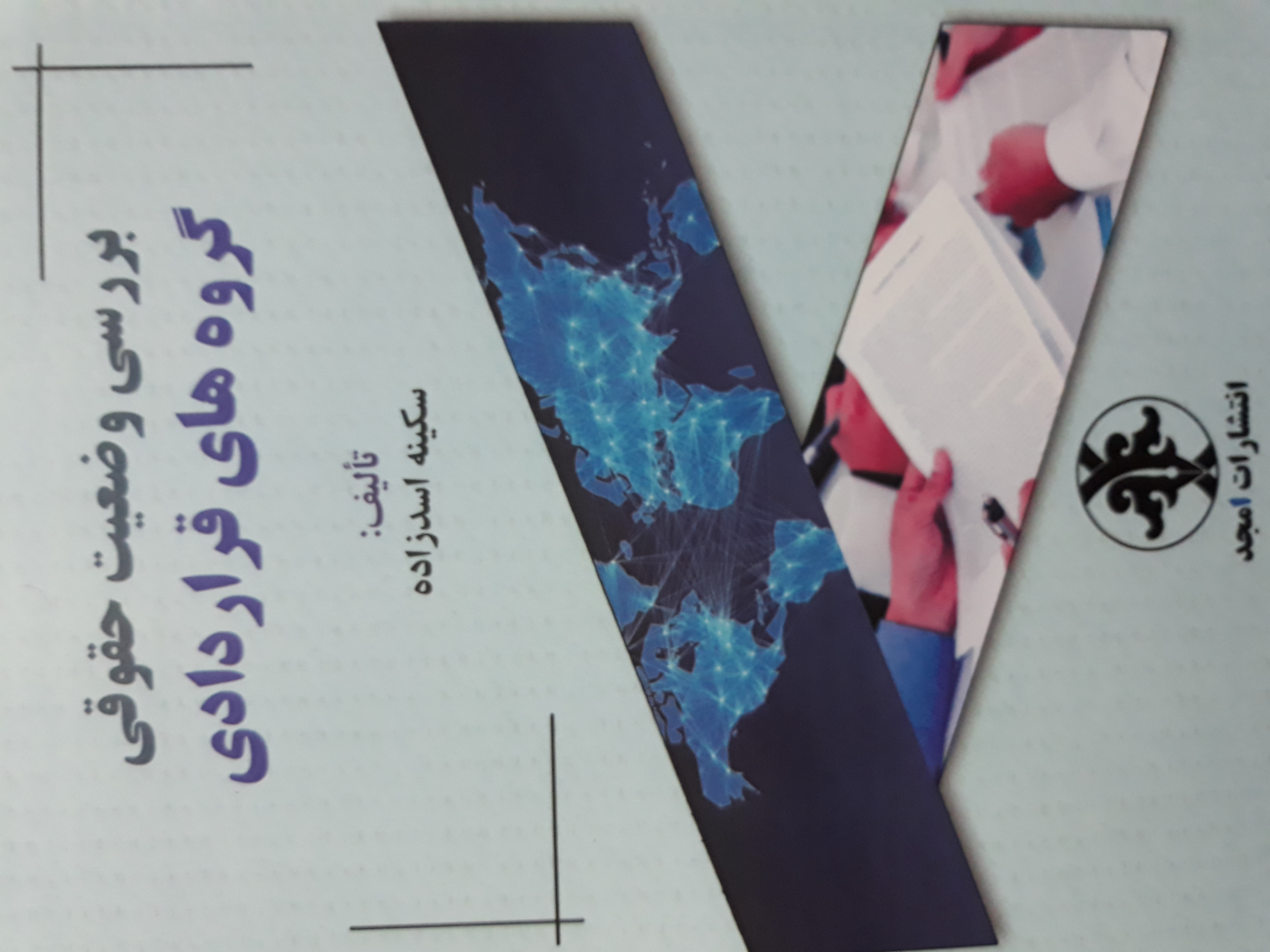 بررسی وضعیت حقوقی گروه‌های قراردادی