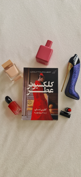 کلکسیونر عطر