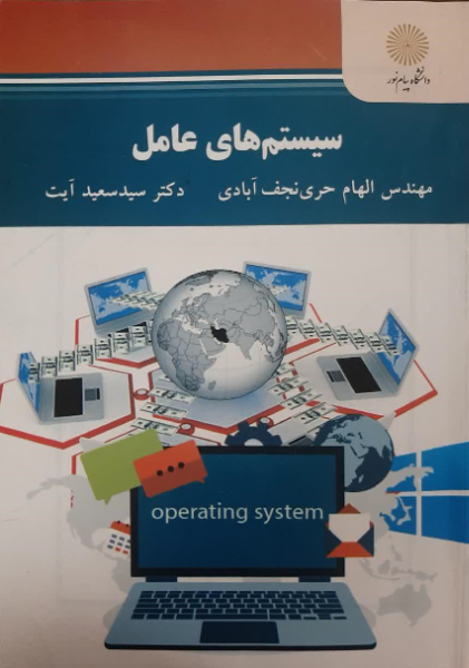 سیستم‌های عامل: رشته مهندسی کامپیوتر