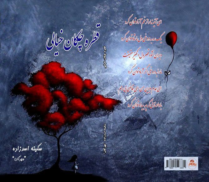 قطره چکان  خیالی