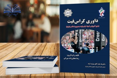 کراس‌فیت (منبع آموزشی کمیته کراس‌فیت جمهوری اسلامی ایران)