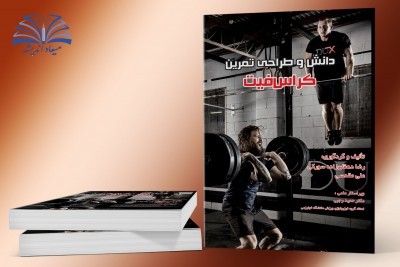 دانش و طراحی تمرین کراس‌فیت