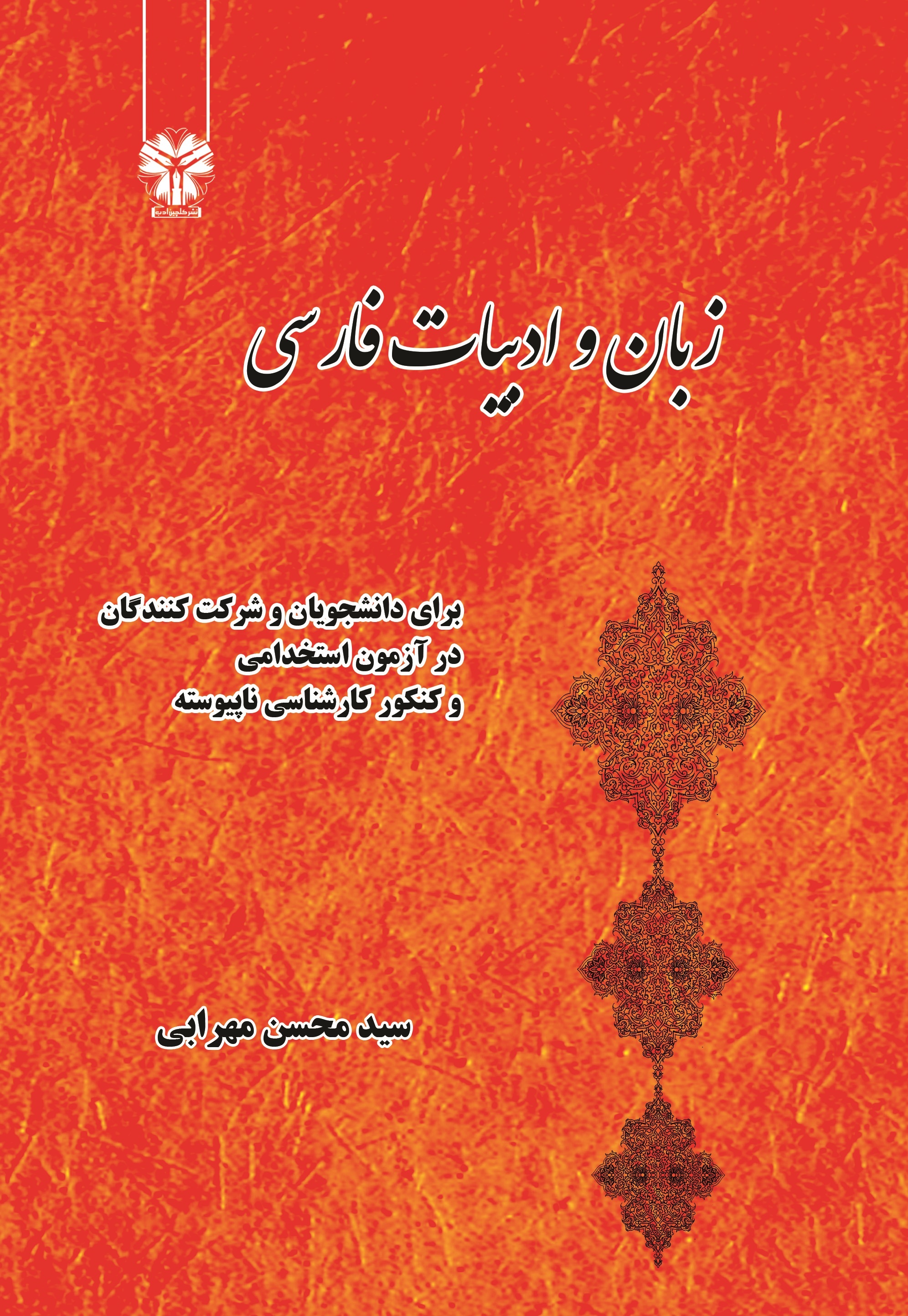 زبان و ادبیات فارسی برای دانشجویان و شرکت‌کنندگان در آزمون استخدامی و کنکور کارشناسی ناپیوسته