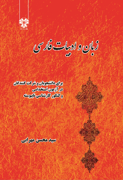 زبان و ادبیات فارسی برای دانشجویان و شرکت‌کنندگان در آزمون استخدامی و کنکور کارشناسی ناپیوسته