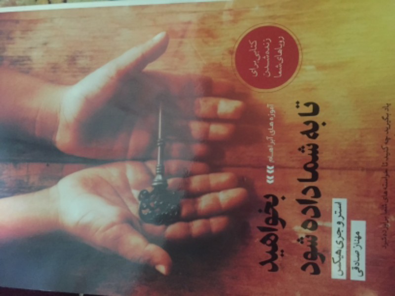 بخواهید تا به شما داده شود (آموزه‌های آبراهام)