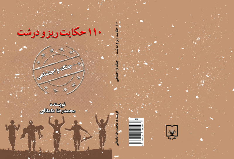 110 حکایت ریز و درشت + - جنگ و اجتماعی