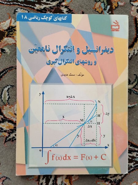 دیفرانسیل و انتگرال نامعین و روشهای انتگرال‌گیری