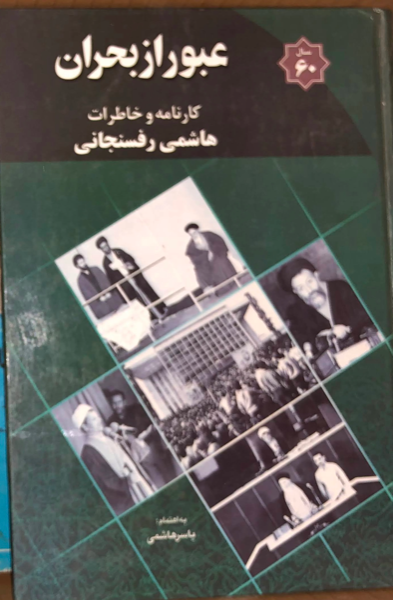 عبور از بحران: کارنامه و خاطرات 1360 هاشمی رفسنجانی