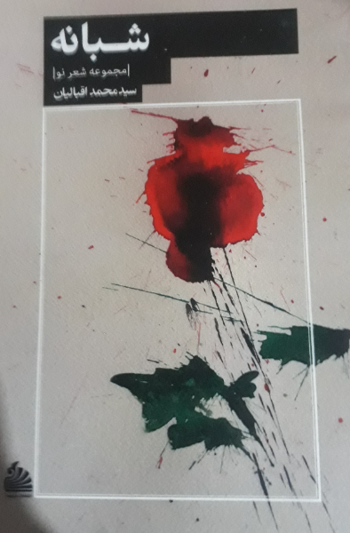 شبانه: مجموعه شعر نو