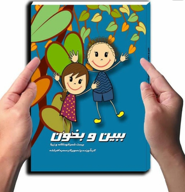 ببین و بخون: بیست شعر کودکانه و زیبا