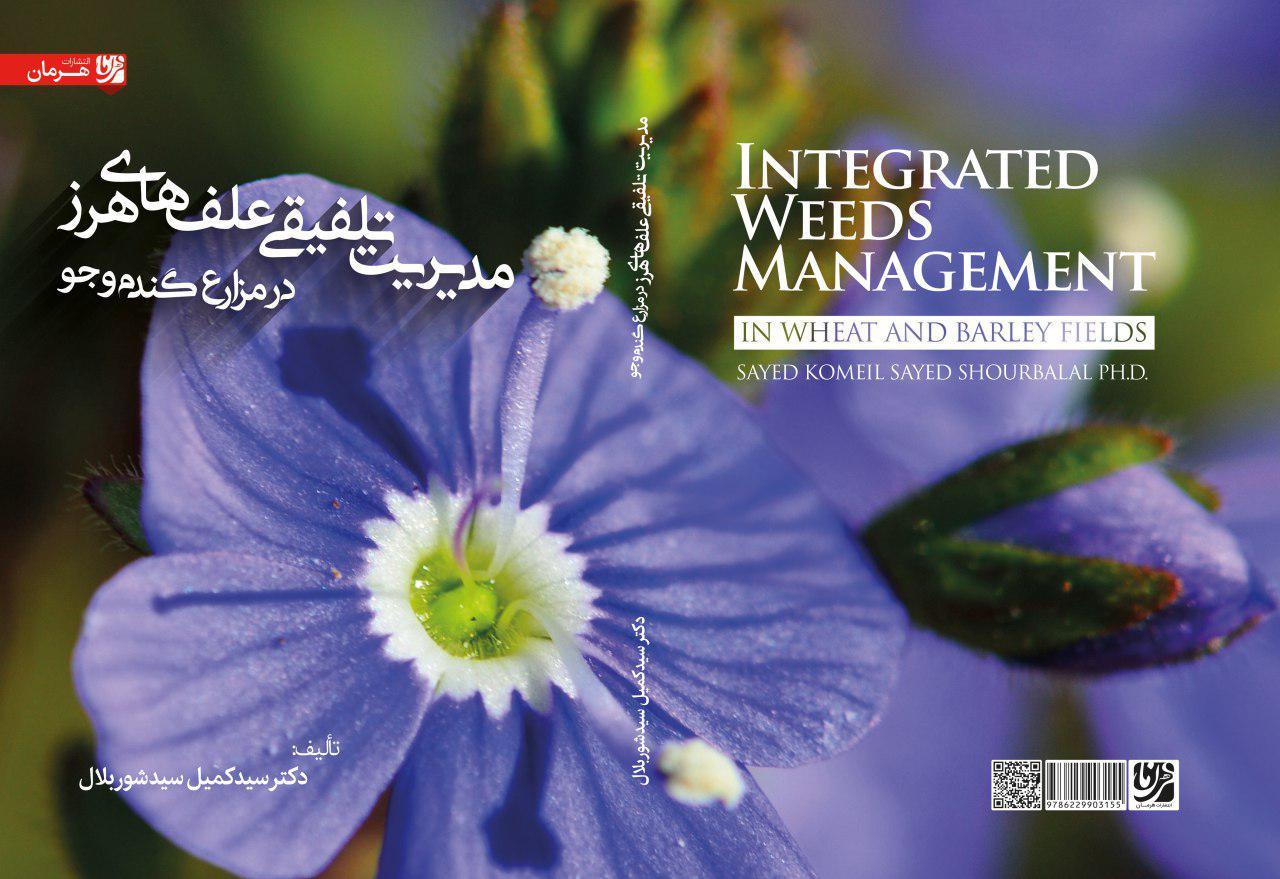 مدیریت تلقیقی علف‌های هرز در مزارع گندم و جو