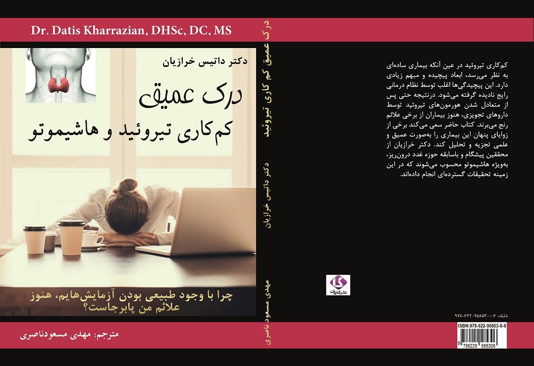 درک عمیق کم‌کاری تیروئید و هاشیموتو: چرا با وجود طبیعی بودن آزمایش‌هایم، هنوز علائم بیماری تیروئید من پا برجاست؟