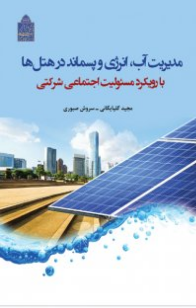 مدیریت آب، انرژی و پسماند در هتل‌ها با رویکرد مسئولیت اجتماعی شرکتی