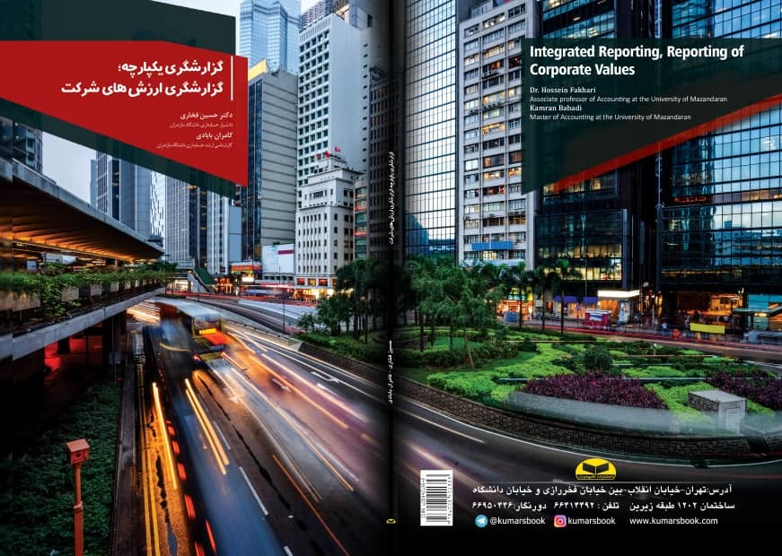 گزارشگری یکپارچه؛ گزارشگری ارزش‌های شرکت