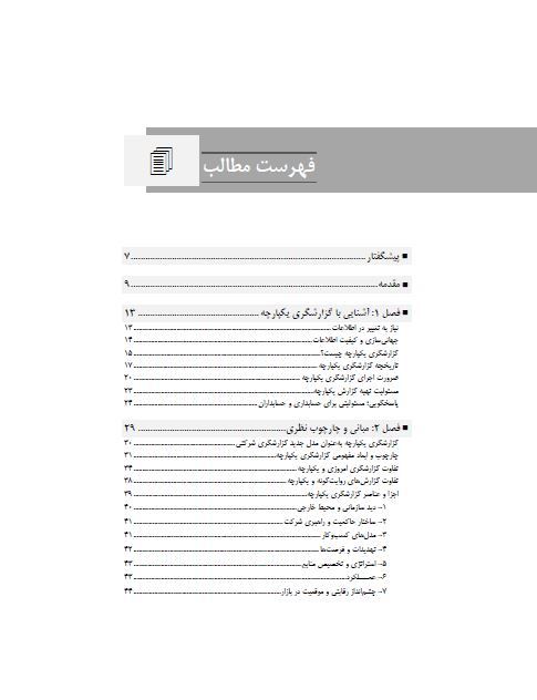گزارشگری یکپارچه؛ گزارشگری ارزش‌های شرکت
