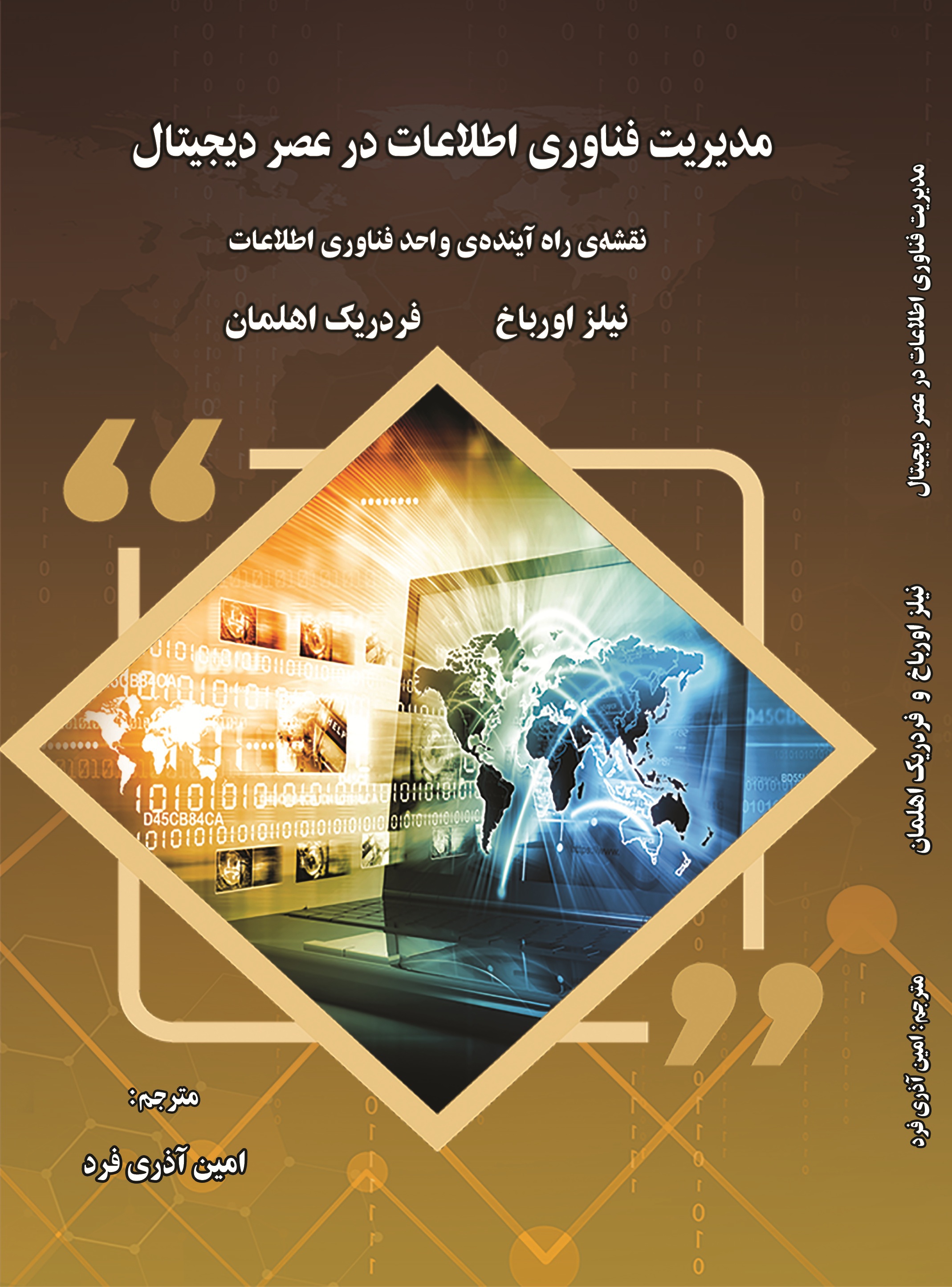 مدیریت فناوری اطلاعات در عصر دیجیتال