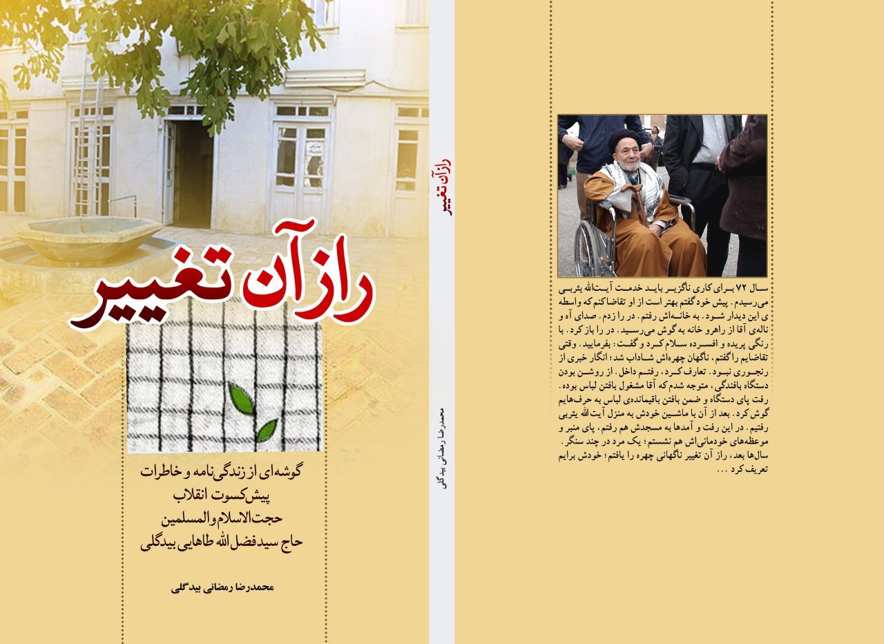 راز آن تغییر: گوشه‌ای از زندگی‌نامه و خاطرات پیشکسوت انقلاب حجت‌الاسلام والمسلمین حاج سیدفضل‌الله طاهایی‌بیدگلی