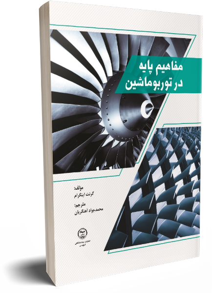 مفاهیم پایه در توربو ماشین