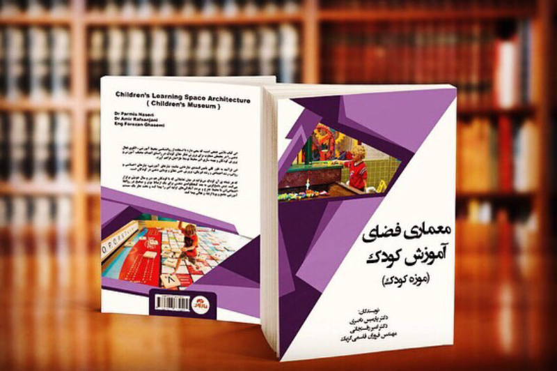 معماری فضای آموزش کودک (موزه کودک)