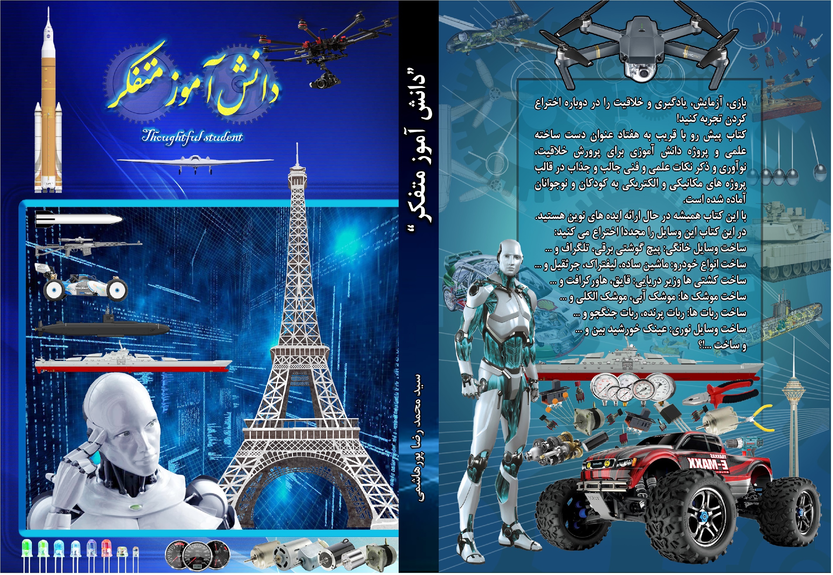 دانش‌آموز متفکر: آموزش، اختراع و بازی